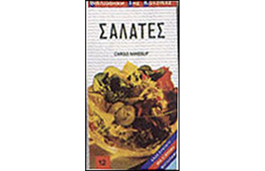 ΣΑΛΑΤΕΣ