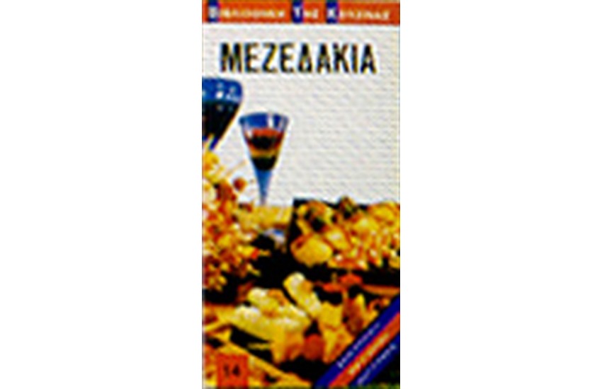 ΜΕΖΕΔΑΚΙΑ