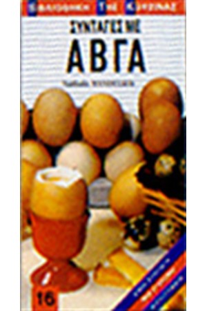 ΣΥΝΤΑΓΕΣ ΜΕ ΑΒΓΑ