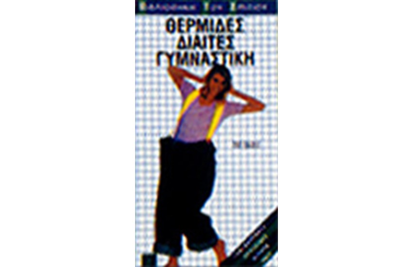 ΘΕΡΜΙΔΕΣ - ΔΙΑΙΤΕΣ - ΓΥΜΝΑΣΤΙΚΗ