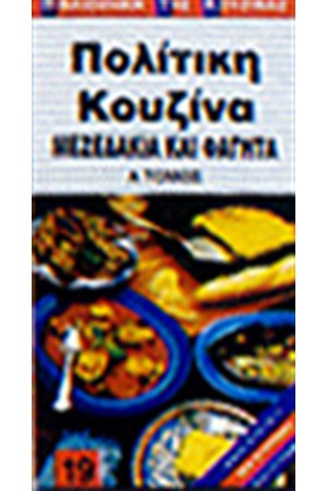 ΠΟΛΙΤΙΚΗ ΚΟΥΖΙΝΑ (ΜΕΖΕΔΑΚΙΑ ΚΑΙ ΦΑΓΗΤΑ)