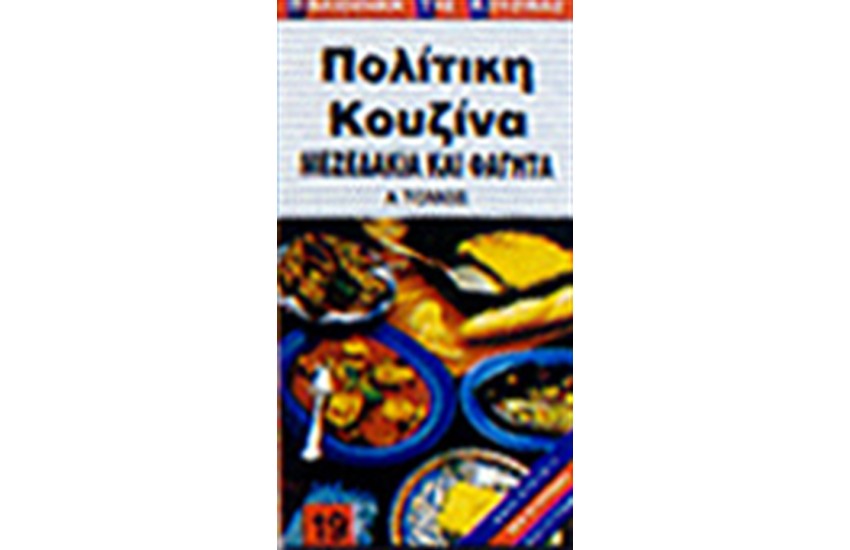ΠΟΛΙΤΙΚΗ ΚΟΥΖΙΝΑ (ΜΕΖΕΔΑΚΙΑ ΚΑΙ ΦΑΓΗΤΑ)