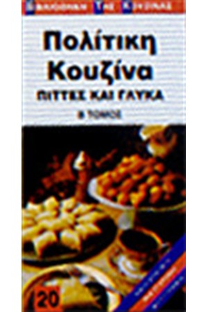 ΠΟΛΙΤΙΚΗ ΚΟΥΖΙΝΑ (ΠΙΤΤΕΣ ΚΑΙ ΓΛΥΚΑ)