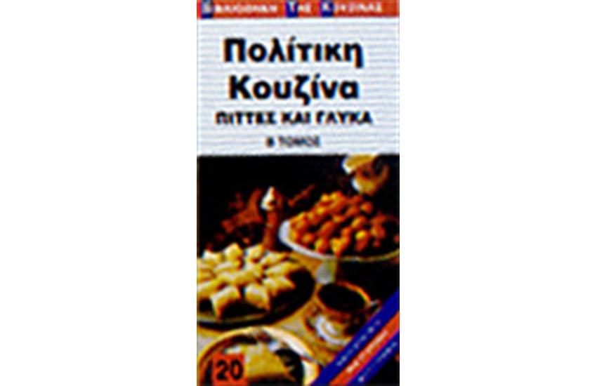 ΠΟΛΙΤΙΚΗ ΚΟΥΖΙΝΑ (ΠΙΤΤΕΣ ΚΑΙ ΓΛΥΚΑ)