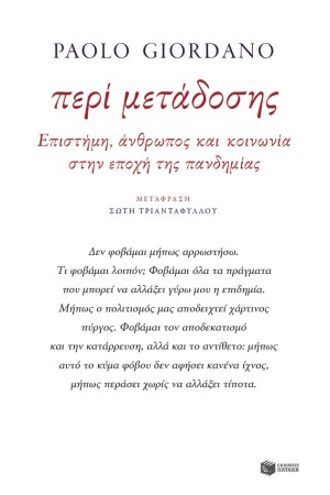 ΠΕΡΙ ΜΕΤΑΔΟΣΗΣ - ΕΠΙΣΤΗΜΗ, ΑΝΘΡΩΠΟΣ ΚΑΙ ΚΟΙΝΩΝΙΑ ΣΤΗΝ ΕΠΟΧΗ ΤΗΣ ΠΑΝΔΗΜΙΑΣ