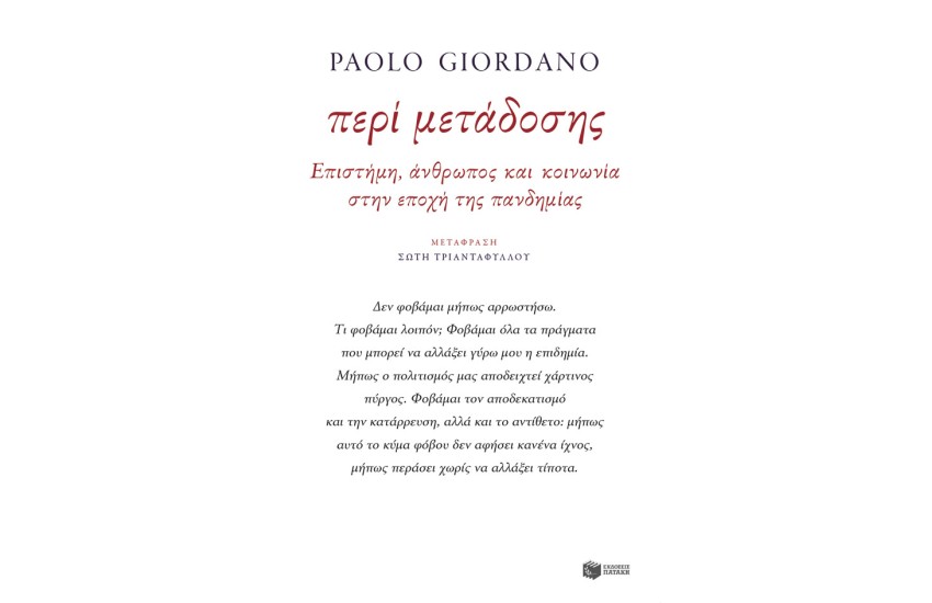 ΠΕΡΙ ΜΕΤΑΔΟΣΗΣ - ΕΠΙΣΤΗΜΗ, ΑΝΘΡΩΠΟΣ ΚΑΙ ΚΟΙΝΩΝΙΑ ΣΤΗΝ ΕΠΟΧΗ ΤΗΣ ΠΑΝΔΗΜΙΑΣ