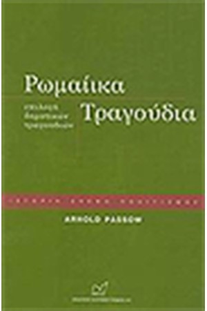 ΡΩΜΑΙΙΚΑ ΤΡΑΓΟΥΔΙΑ