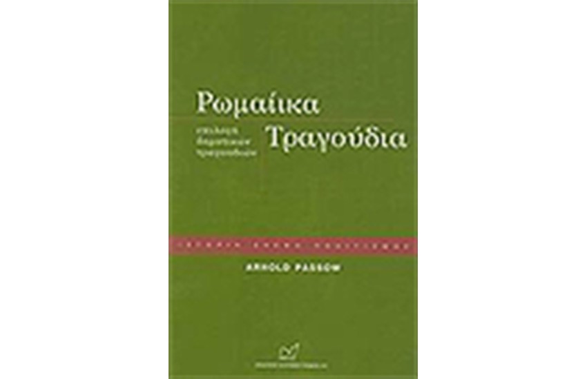 ΡΩΜΑΙΙΚΑ ΤΡΑΓΟΥΔΙΑ