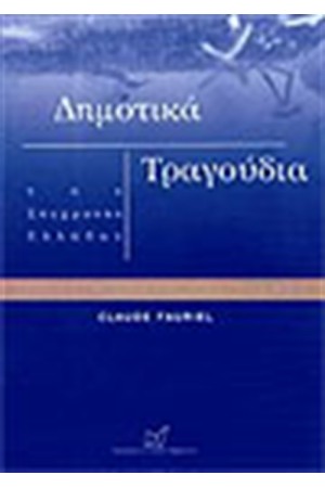 ΔΗΜΟΤΙΚΑ ΤΡΑΓΟΥΔΙΑ ΤΗΣ ΣΥΓΧΡΟΝΗΣ ΕΛΛΑΔΑΣ