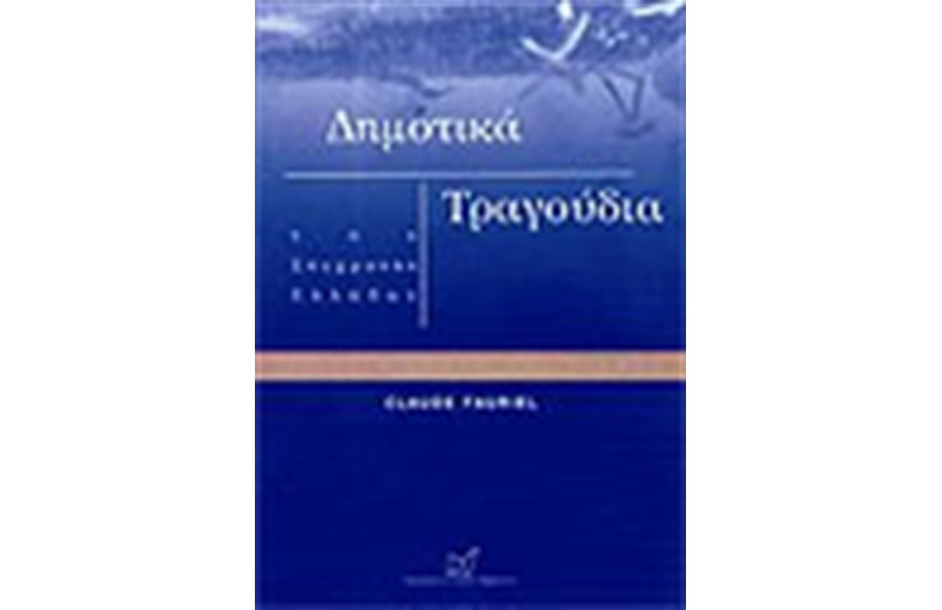ΔΗΜΟΤΙΚΑ ΤΡΑΓΟΥΔΙΑ ΤΗΣ ΣΥΓΧΡΟΝΗΣ ΕΛΛΑΔΑΣ