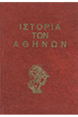ΙΣΤΟΡΙΑ ΤΩΝ ΑΘΗΝΩΝ