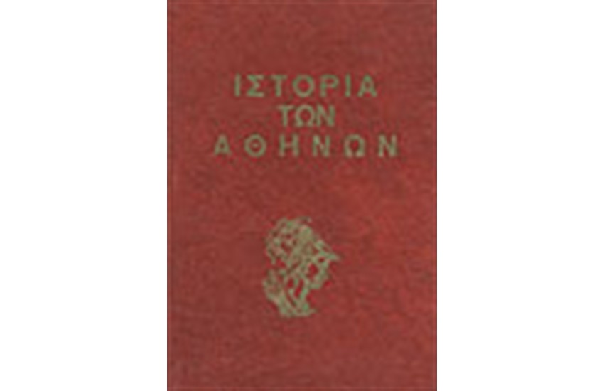 ΙΣΤΟΡΙΑ ΤΩΝ ΑΘΗΝΩΝ