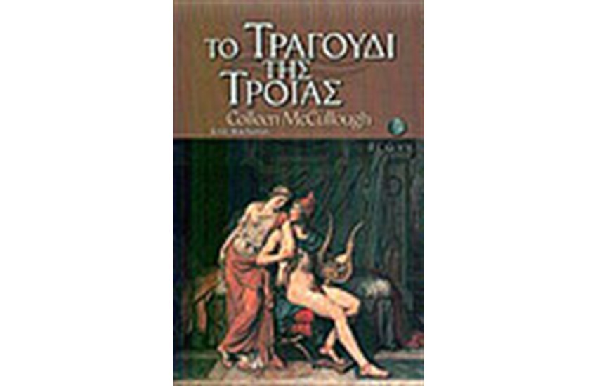 ΤΟ ΤΡΑΓΟΥΔΙ ΤΗΣ ΤΡΟΙΑΣ