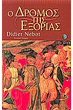 Ο ΔΡΟΜΟΣ ΤΗΣ ΕΞΟΡΙΑΣ Ο ΔΡΟΜΟΣ ΤΗΣ ΕΞΟΡΙΑΣ