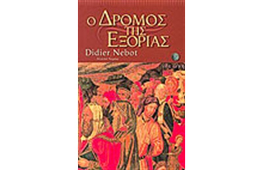 Ο ΔΡΟΜΟΣ ΤΗΣ ΕΞΟΡΙΑΣ
