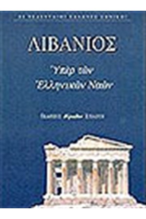 ΥΠΕΡ ΤΩΝ ΕΛΛΗΝΙΚΩΝ ΝΑΩΝ ΥΠΕΡ ΤΩΝ ΕΛΛΗΝΙΚΩΝ ΝΑΩΝ