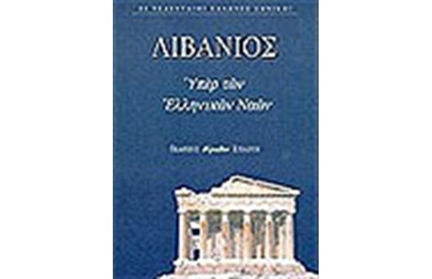 ΥΠΕΡ ΤΩΝ ΕΛΛΗΝΙΚΩΝ ΝΑΩΝ