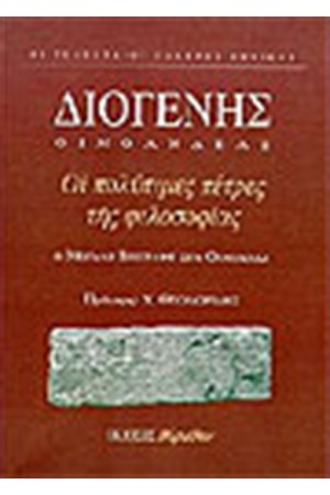 ΟΙ ΠΟΛΥΤΙΜΕΣ ΠΕΤΡΕΣ ΤΗΣ ΦΙΛΟΣΟΦΙΑΣ