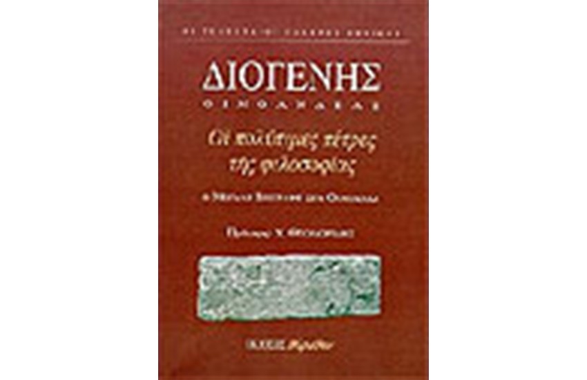 ΟΙ ΠΟΛΥΤΙΜΕΣ ΠΕΤΡΕΣ ΤΗΣ ΦΙΛΟΣΟΦΙΑΣ
