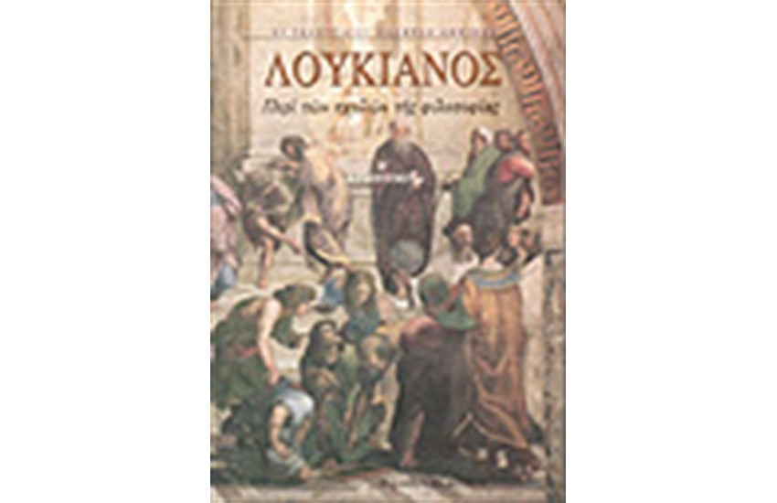 ΕΡΜΟΤΙΜΟΣ Η ΠΕΡΙ ΤΩΝ ΣΧΟΛΩΝ ΤΗΣ ΦΙΛΟΣΟΦΙΑΣ