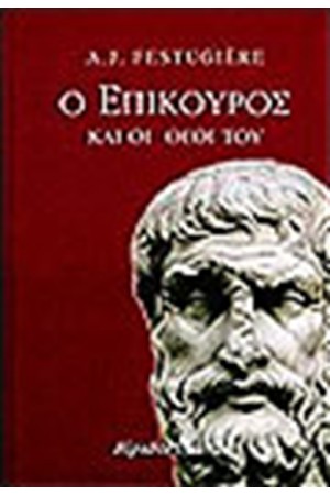 Ο ΕΠΙΚΟΥΡΟΣ ΚΑΙ ΟΙ ΘΕΟΙ ΤΟΥ