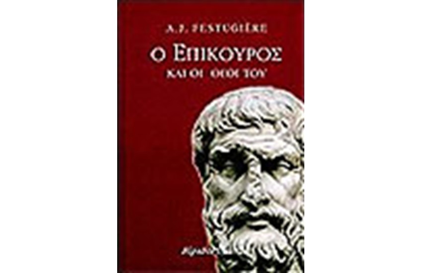 Ο ΕΠΙΚΟΥΡΟΣ ΚΑΙ ΟΙ ΘΕΟΙ ΤΟΥ