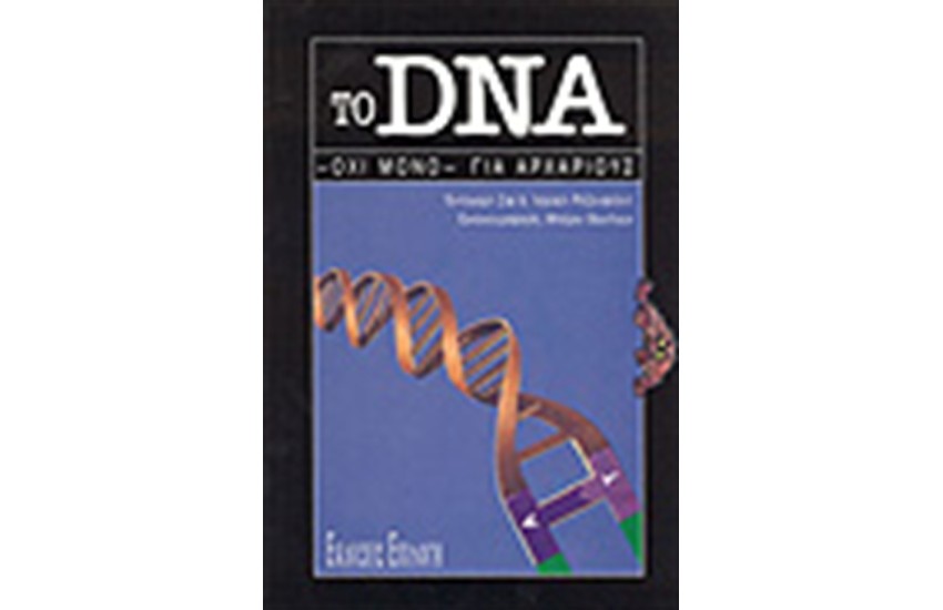 ΤΟ DNA