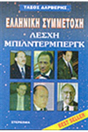 ΕΛΛΗΝΙΚΗ ΣΥΜΜΕΤΟΧΗ - ΛΕΣΧΗ ΜΠΙΛΝΤΕΡΜΠΕΡΓΚ