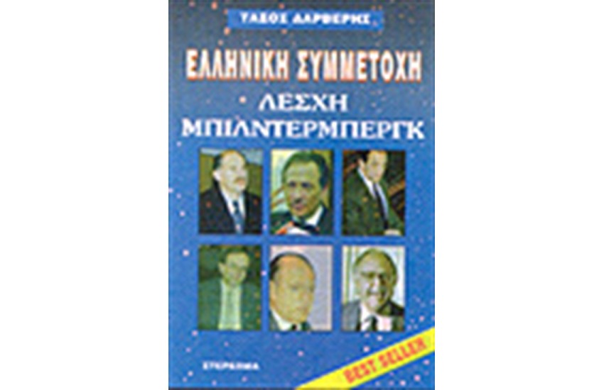 ΕΛΛΗΝΙΚΗ ΣΥΜΜΕΤΟΧΗ - ΛΕΣΧΗ ΜΠΙΛΝΤΕΡΜΠΕΡΓΚ