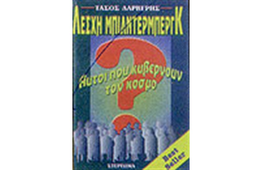 ΛΕΣΧΗ ΜΠΙΛΝΤΕΡΜΠΕΡΓΚ
