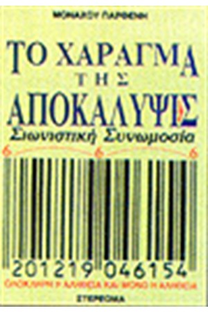 ΤΟ ΧΑΡΑΓΜΑ ΤΟΥ ΑΝΤΙΧΡΙΣΤΟΥ