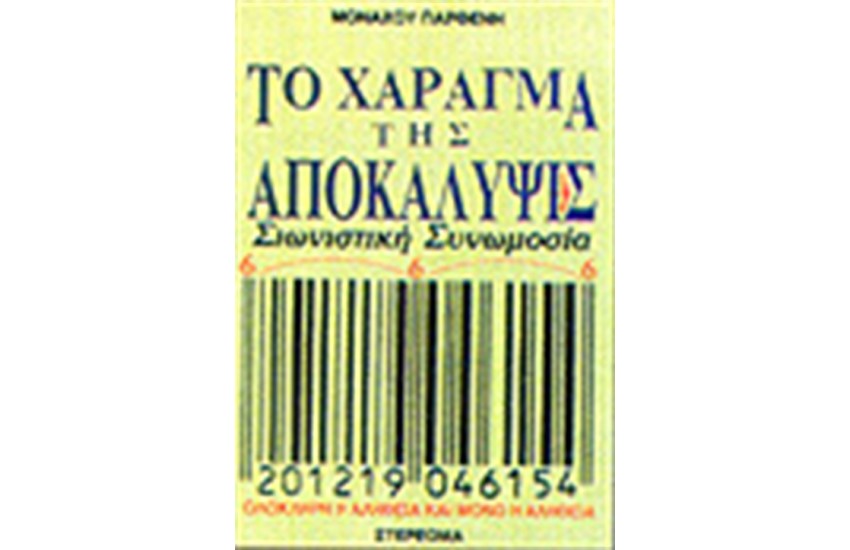 ΤΟ ΧΑΡΑΓΜΑ ΤΟΥ ΑΝΤΙΧΡΙΣΤΟΥ