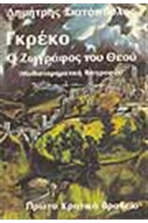 ΓΚΡΕΚΟ
