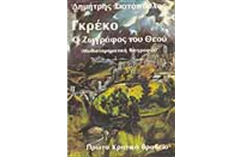 ΓΚΡΕΚΟ