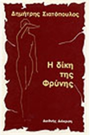 ΔΙΚΗ ΤΗΣ ΦΡΥΝΗΣ