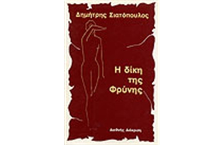 ΔΙΚΗ ΤΗΣ ΦΡΥΝΗΣ