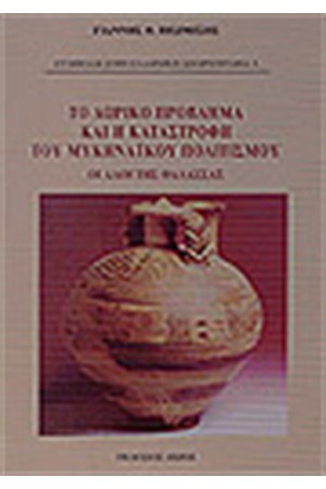 ΤΟ ΔΩΡΙΚΟ ΠΡΟΒΛΗΜΑ ΚΑΙ Η ΚΑΤΑΣΤΡΟΦΗ ΤΟΥ ΜΥΚΗΝΑΪΚΟΥ ΠΟΛΙΤΙΣΜΟΥ