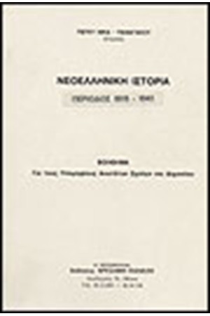 ΝΕΟΕΛΛΗΝΙΚΗ ΙΣΤΟΡΙΑ 1843-1941