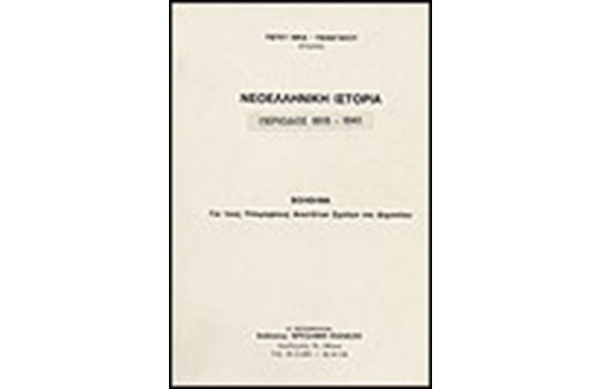 ΝΕΟΕΛΛΗΝΙΚΗ ΙΣΤΟΡΙΑ 1843-1941