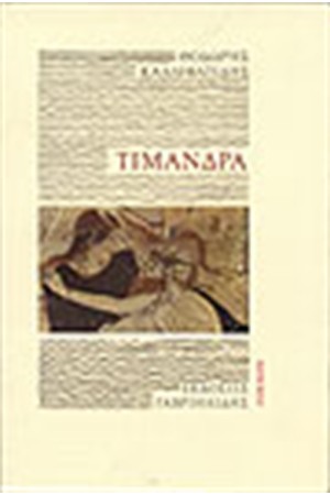 ΤΙΜΑΝΔΡΑ ΤΙΜΑΝΔΡΑ