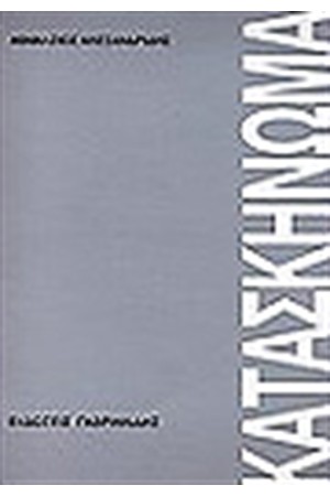 ΚΑΤΑΣΚΗΝΩΜΑ ΚΑΤΑΣΚΗΝΩΜΑ