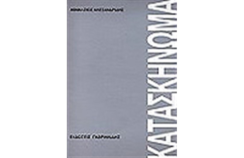 ΚΑΤΑΣΚΗΝΩΜΑ