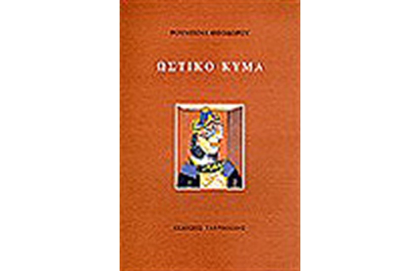 ΩΣΤΙΚΟ ΚΥΜΑ