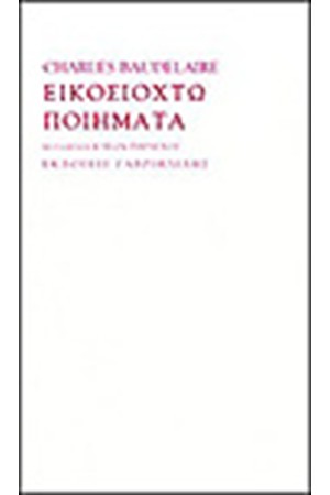 ΕΙΚΟΣΙΟΚΤΩ ΠΟΙΗΜΑΤΑ ΕΙΚΟΣΙΟΚΤΩ ΠΟΙΗΜΑΤΑ