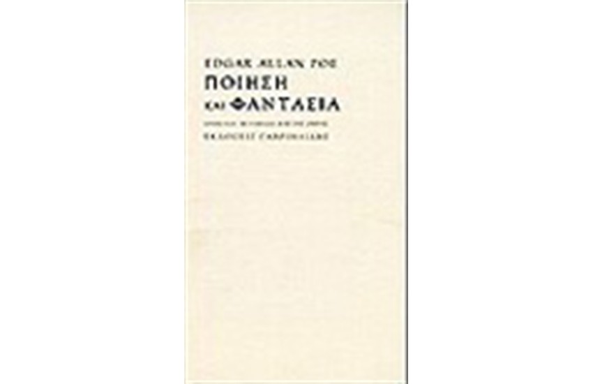ΠΟΙΗΣΗ ΚΑΙ ΦΑΝΤΑΣΙΑ