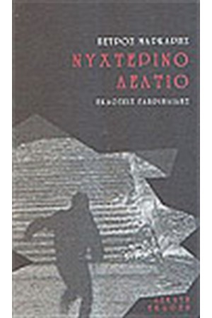 ΝΥΧΤΕΡΙΝΟ ΔΕΛΤΙΟ