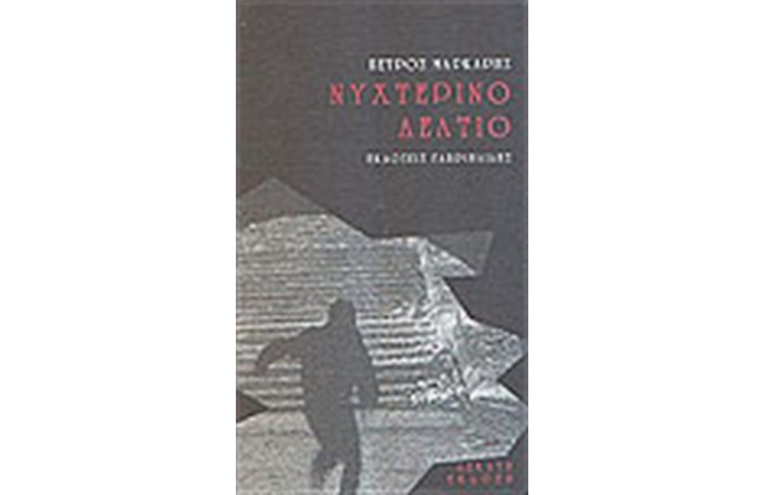 ΝΥΧΤΕΡΙΝΟ ΔΕΛΤΙΟ