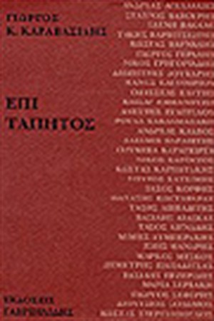 ΕΠΙ ΤΑΠΗΤΟΣ