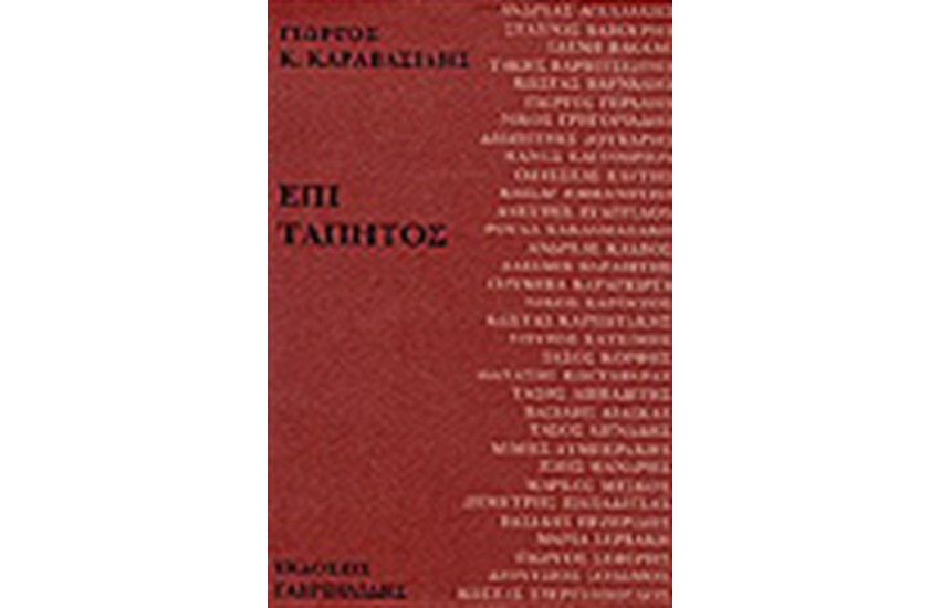 ΕΠΙ ΤΑΠΗΤΟΣ
