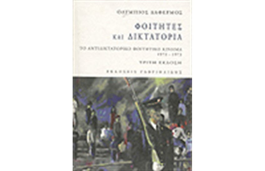 ΦΟΙΤΗΤΕΣ ΚΑΙ ΔΙΚΤΑΚΤΟΡΙΑ